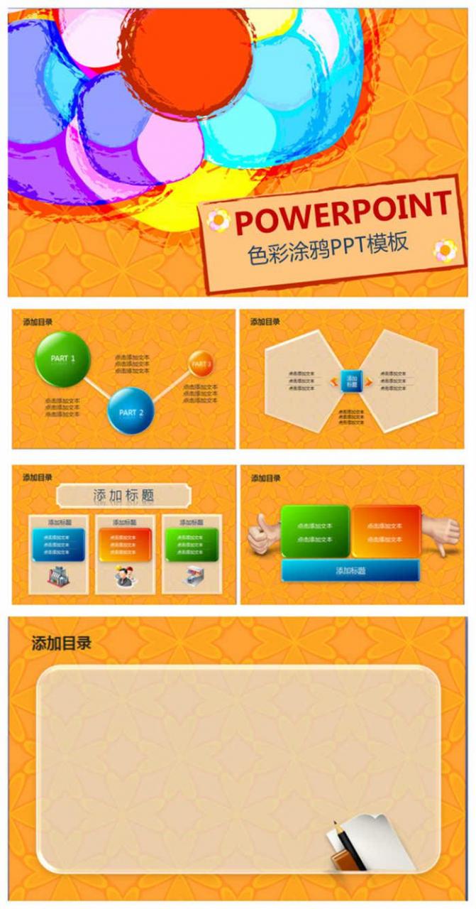 手绘涂鸦色彩个性ppt,PPT模板,素材免费下载