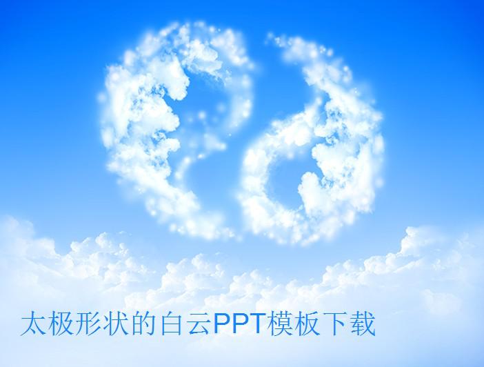 太极形状的白云PPT模板,PPT模板,素材免费下载