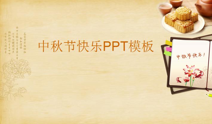 中秋节快乐PPT模板,PPT模板,素材免费下载