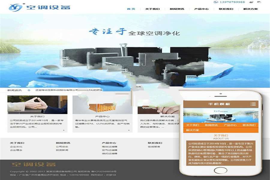[精品源码]织梦dedecms空调空气净化设备公司网站模板(带手机移动端)