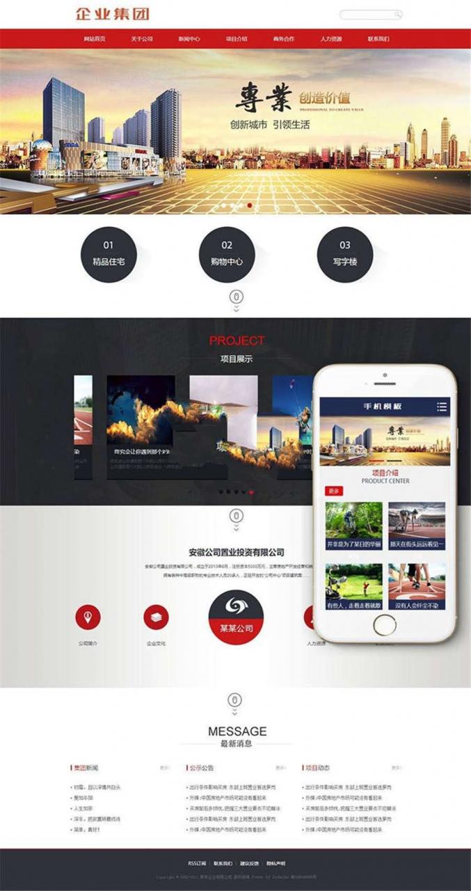 [精品源码]织梦dedecms置业投资公司网站模板(带手机移动端)