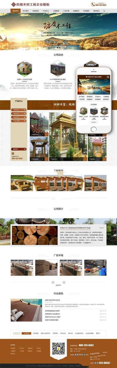 [精品源码]织梦dedecms防腐木材工程公司网站模板(带手机移动端)