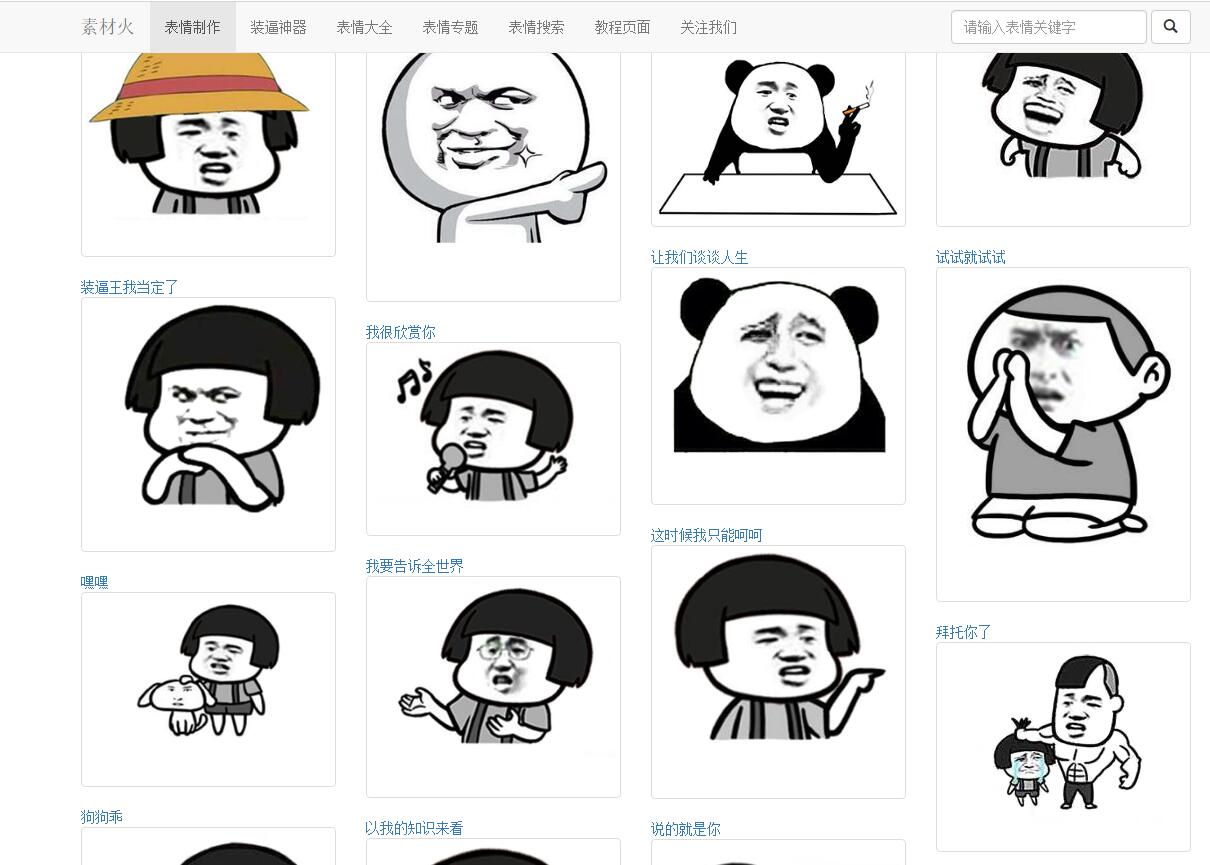 [精品源码]PHP搞笑装逼文字表情在线制作网站源码