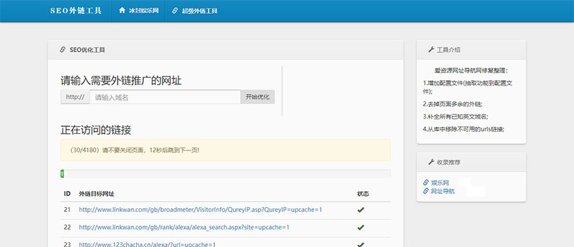 [精品源码]最新SEO外链一键优化网站源码 SEO超级外链工具