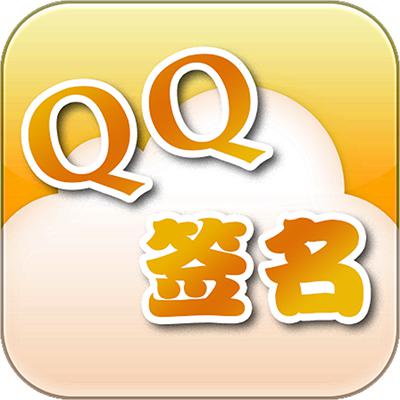 好看的QQ签名档,文档教程,免费素材下载网站