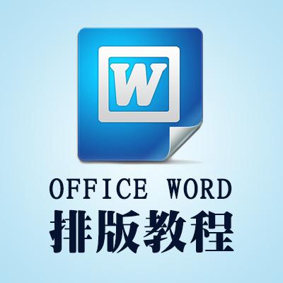 经典常用的Word排版规范,文档教程,免费素材下载网站