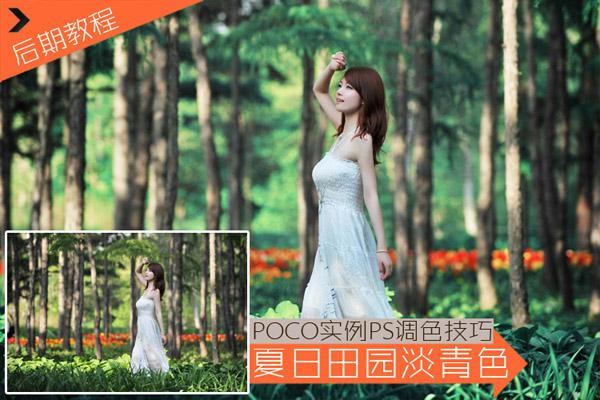 Photoshop处理夏日清新照片教程,文档教程,免费素材下载网站-AT互联全栈开发服务商