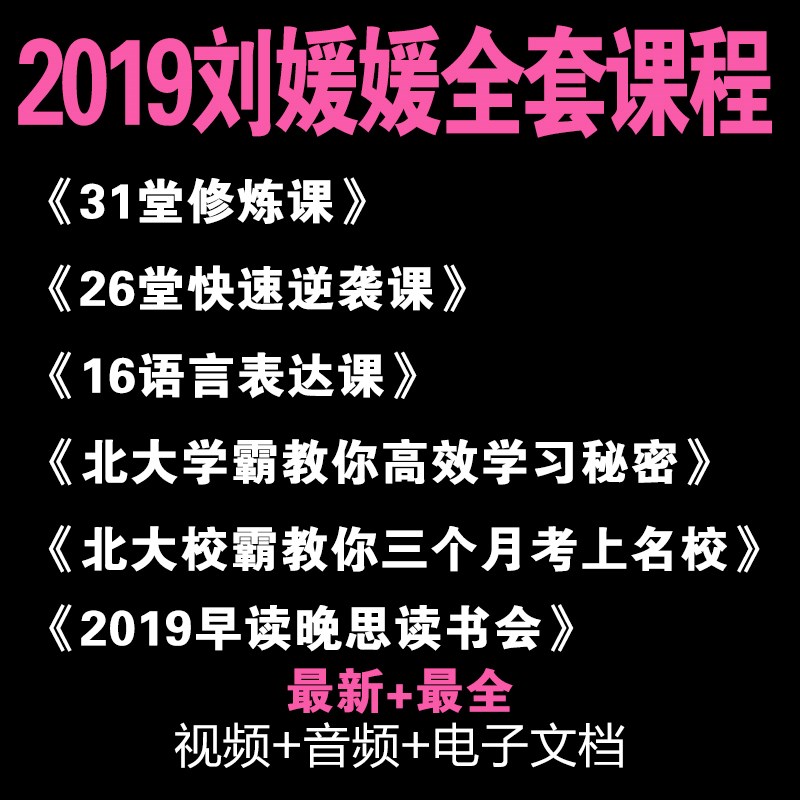 刘媛媛课程 34节高效学习的秘密31修炼26堂逆袭16堂语言表达课程