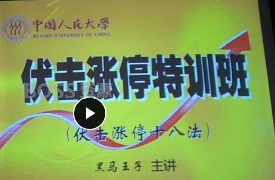 炒股票找庄家-高手量学理论教程 黑马王子系列5集视频教程