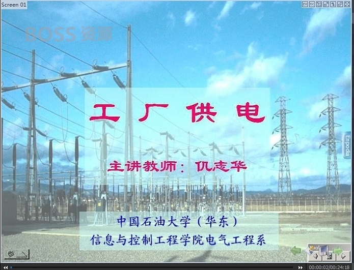 石油大学 工厂供电视频教程(全35讲) 仇志华主讲-AT互联