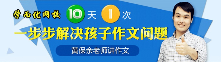 小学阅读/作文训练营视频教程 黄保余 小学生写作培训课程-AT互联