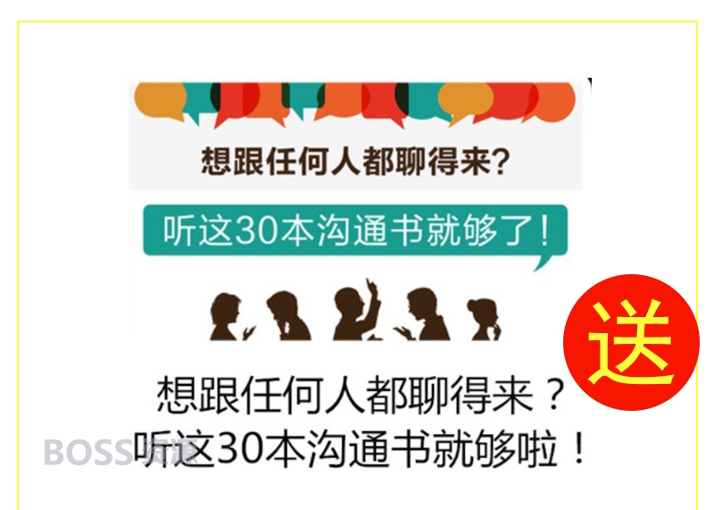 人际交往2期 想跟任何人都聊得来 听这30本沟通书就够啦