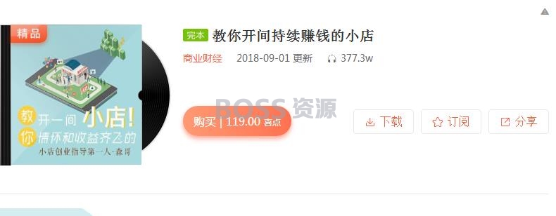 开小店创业入门实战教程 教你开间持续赚钱的小店 音频教程-AT互联