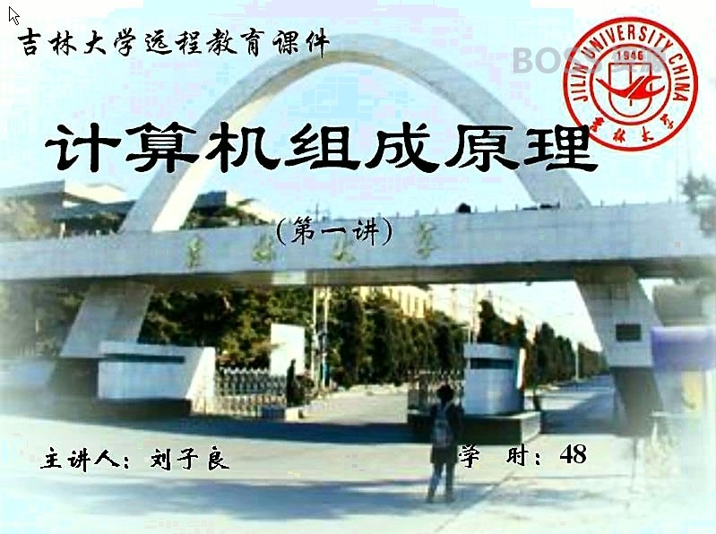 《计算机组成原理》视频教程 吉林大学精品课程 48课 刘子良-AT互联