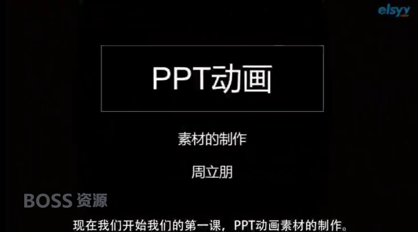 教你用PPT制作动画视频教程 40课PPT实战训练教学