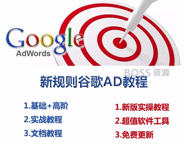 Google adwords视频教程 谷歌广告投放推广营销学习外贸培训教程