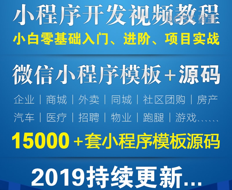 微信小程序视频教程 10000套小程序模板源码带后台及商城源码模板