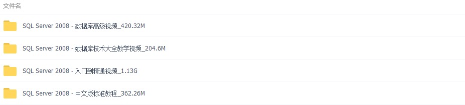 SQL Server 数据库入门到精通 视频教程包含2000 2008 2012