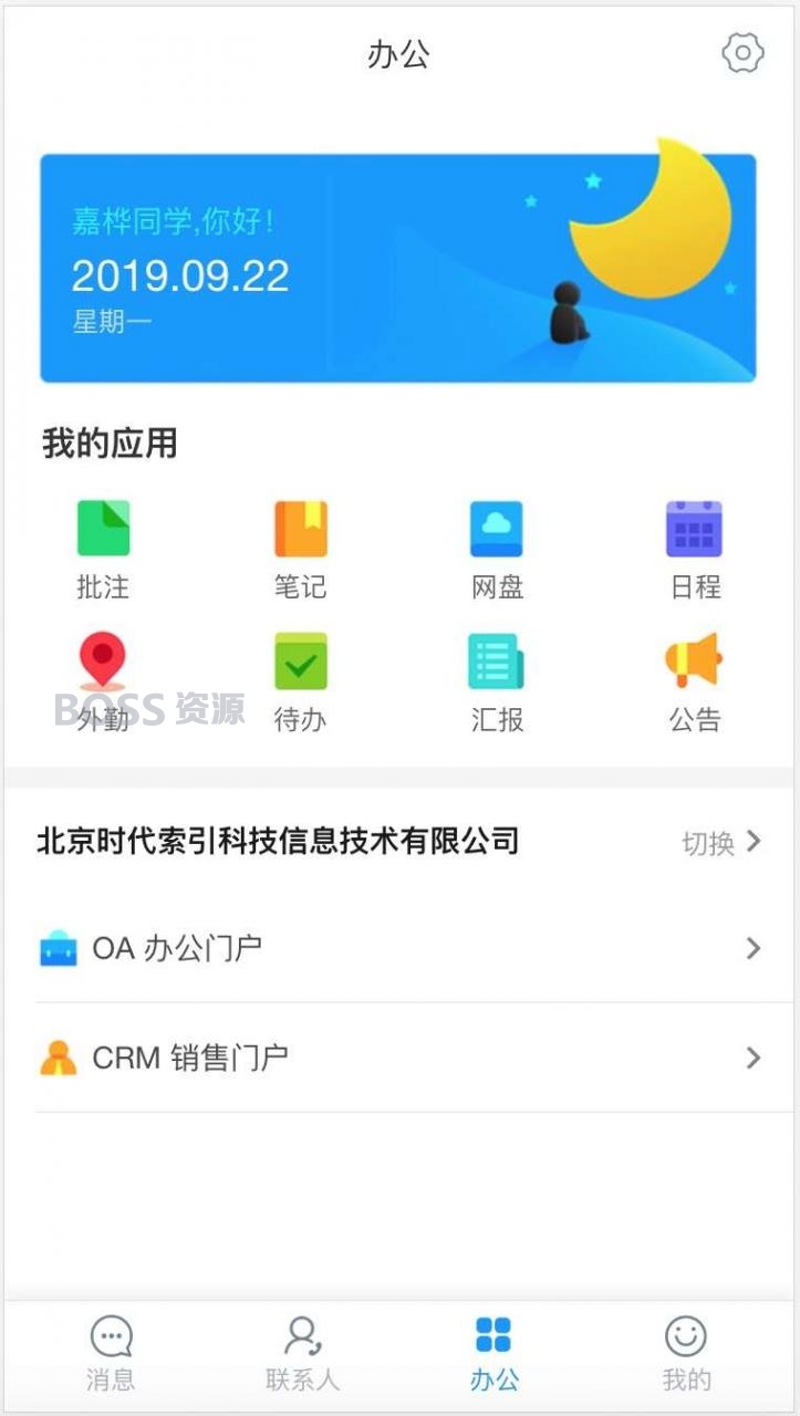 手机办公应用中心管理页面