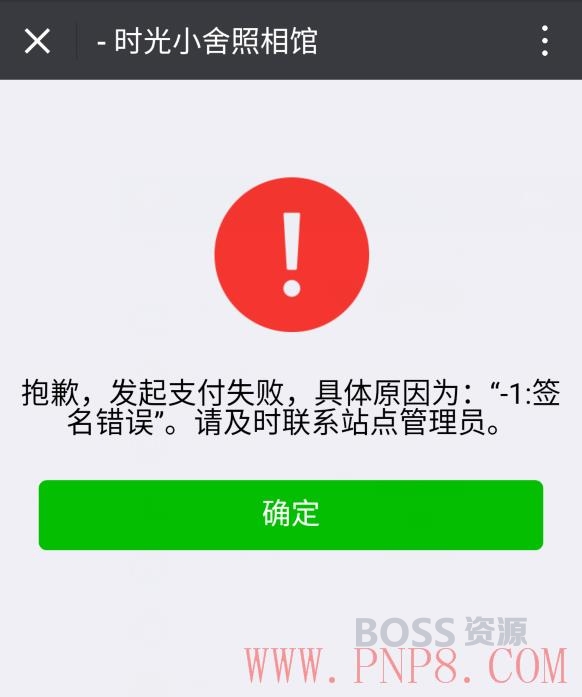 微信支付设置“-1：签名错误”的处理办法