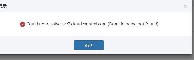微擎“Could not resolve: we7.cloud.cmhtml.com (Domain name not found)”报错的处理办法-AT互联全栈开发服务商