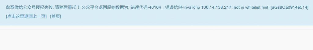 “公众平台返回原始数据为: 错误代码-40164，错误信息-invalid ip-not in whitelist”处理办法-AT互联全栈开发服务商