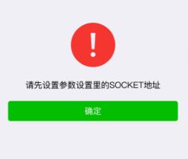 米波现场“请设置参数设置里的socket地址”的处理方案-AT互联全栈开发服务商