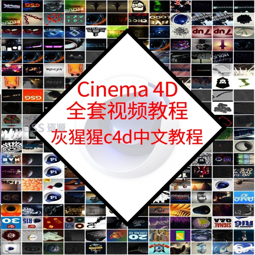 Cinema 4D视频教程 灰猩猩C4D基础教程全集(更新到455集)-AT互联-AT互联全栈开发服务商