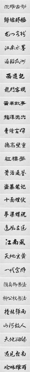 古风字体素材 书法毛笔字体合集 中国风行草书手写艺术PS素材-AT互联