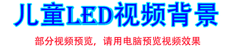 182套儿童卡通LED视频素材 节目表演大屏幕可爱卡通幼儿园舞台