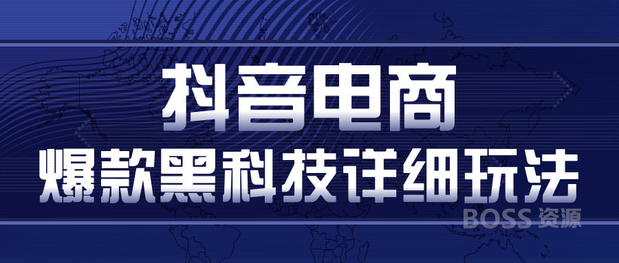 抖音电商爆款黑科技详细玩法，抖音暴利卖货的几种玩法，多号裂变连怼玩法