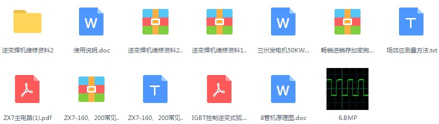 2019逆变直流电焊机维修视频教程 加资料和电路图 电机技术资料