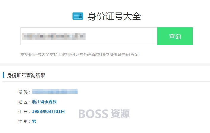 [商业源码]最新身份证号码查询源码html版本
