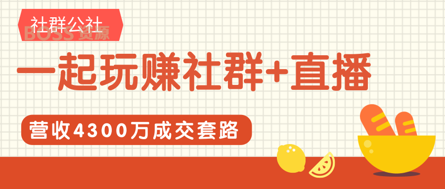 生财有道之玩赚社群直播营收4300万成交套路,快速满人和下单话术,社群项目如何轻松变现