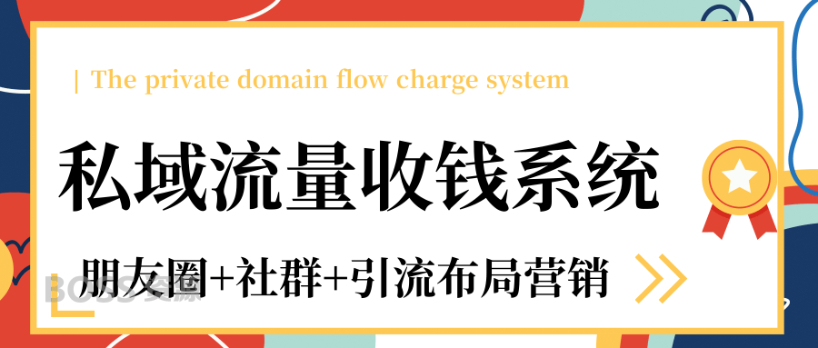 社群营销朋友圈社群营销布局引流如果让私域流量变现收钱系统课程