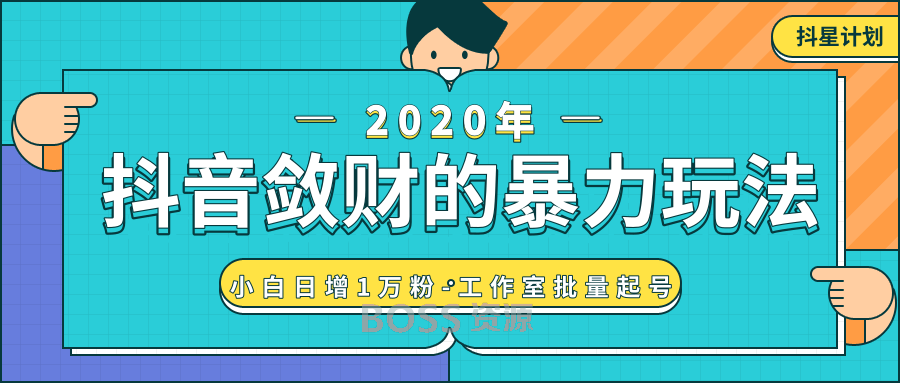 生财有道之分享抖音加粉秘诀,无限复制精准流量-新手突破日涨粉10000+！