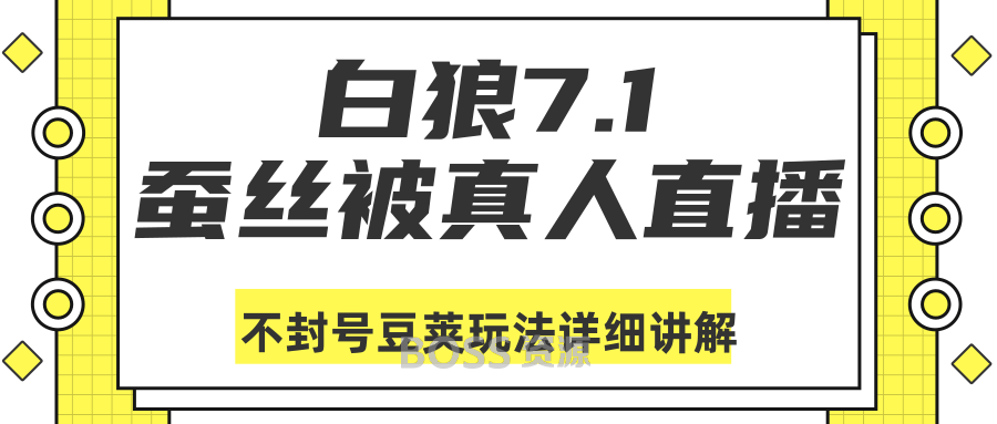 AT互联|真人直播不封号豆荚玩法详细讲解（视频教程）