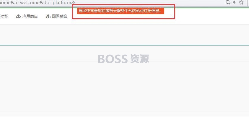 如何让“请尽快完善您在微赞云服务平台的站点注册信息”提示不显示-AT互联全栈开发服务商