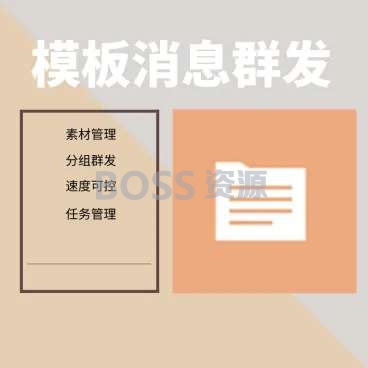 AT互联:模板消息群发不限次数2.0.0 公众号模块_