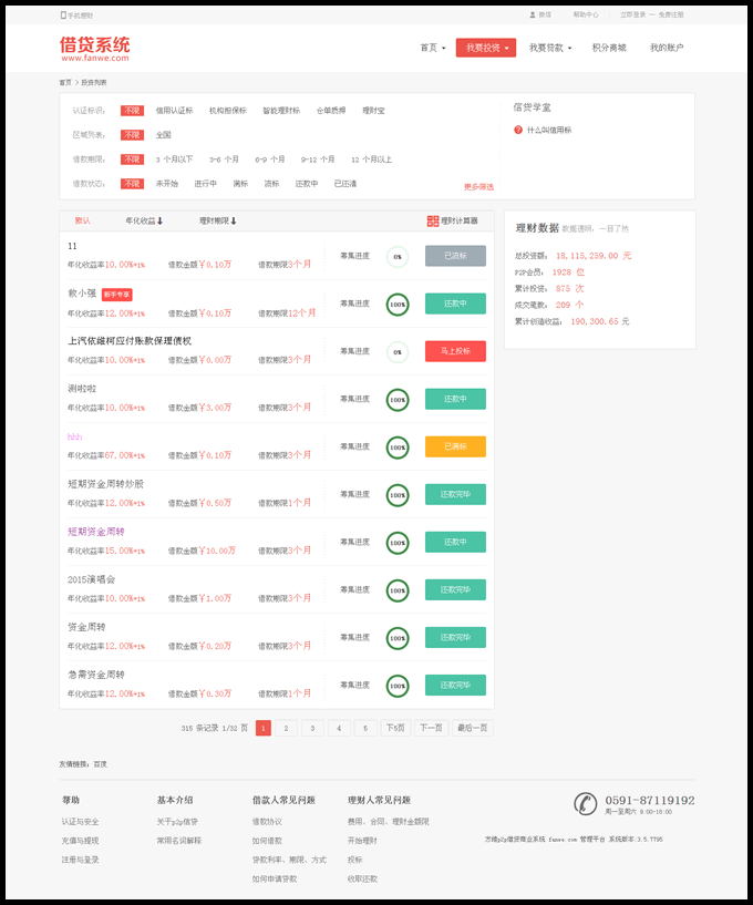 AT互联|方维p2p借贷网商业系统3.6.9理财版+红|蓝两套模板|手机触屏版|官方app|全教程手册_-AT互联全栈开发服务商