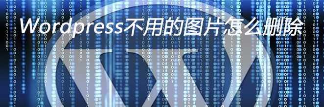 AT互联|WordPress教程 清理WordPress无用媒体文件和未引用图片的教程_