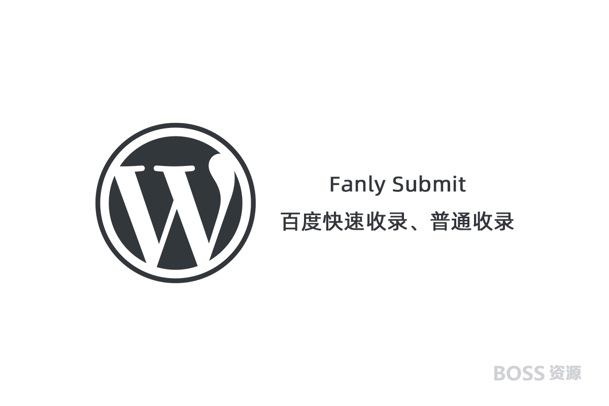 AT互联|WordPress快速收录推送插件Fanly Submit V4.1_