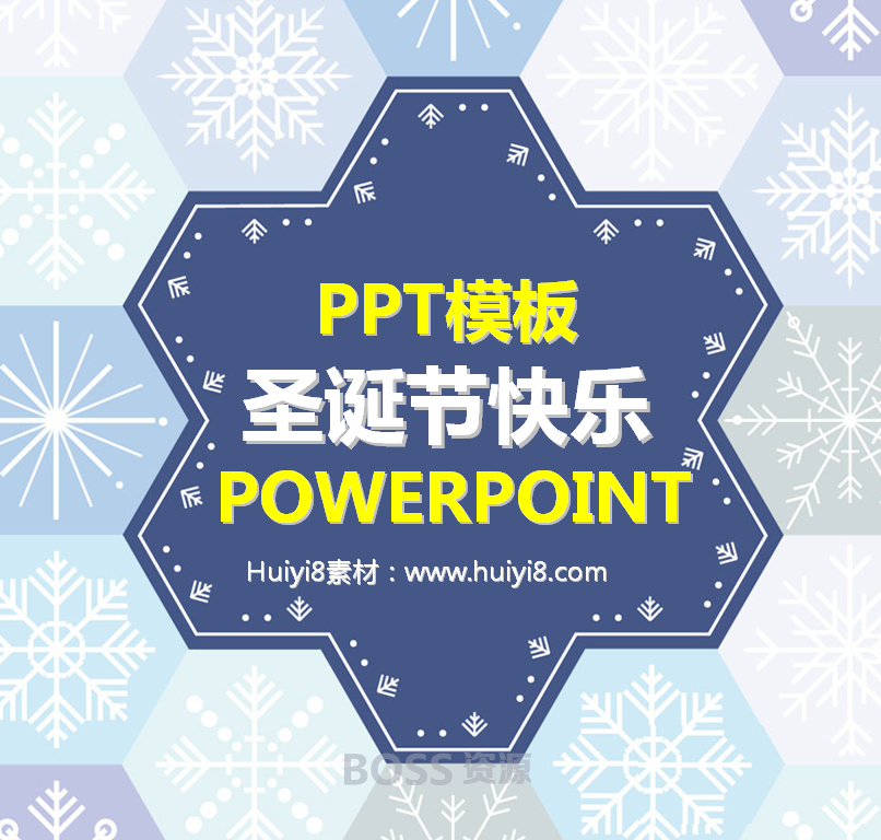 AT互联|雪花图形背景的圣诞节幻灯片模板,PPT模板,素材免费下载