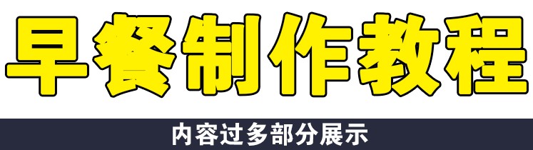 小吃早餐视频教程 粥包子小笼包馅料秘方配方技