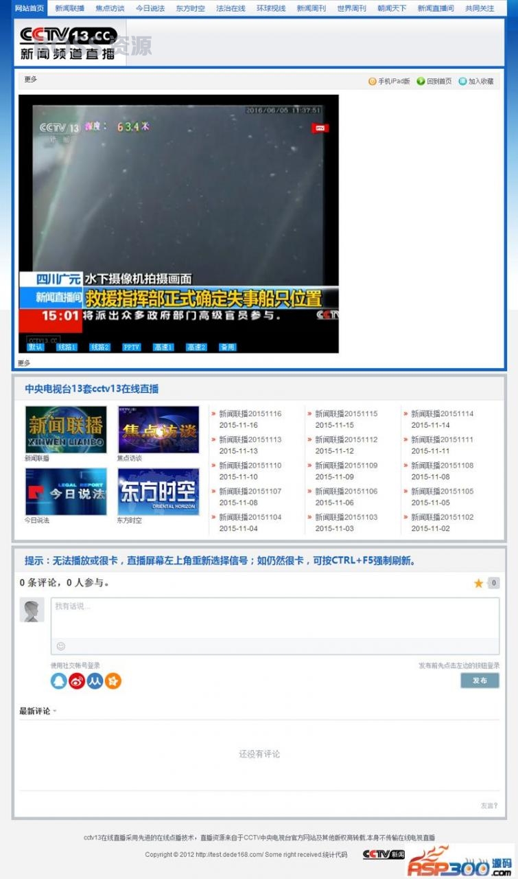 AT互联|92GAME仿《cctv13.cc》新闻频道直播网站源码带手机版帝国cms内核