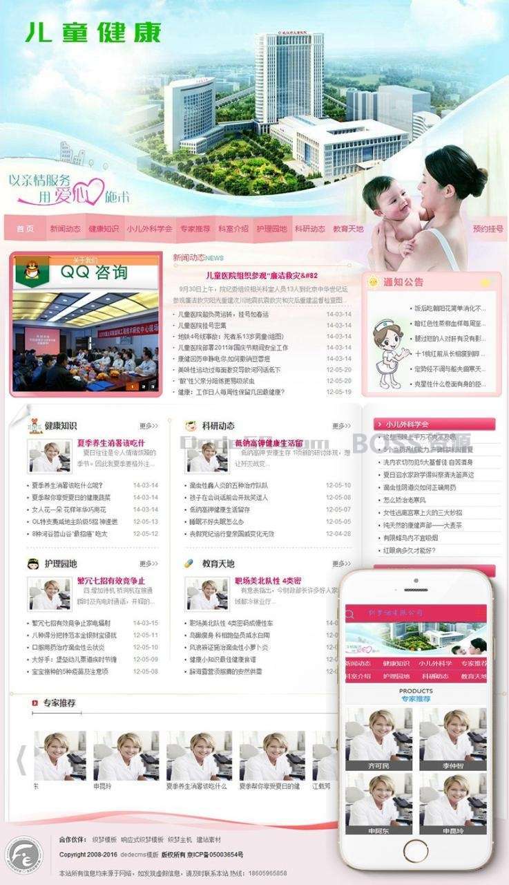 AT互联|织梦粉色妇女儿童医院健康类网站织梦模板(带手机端)