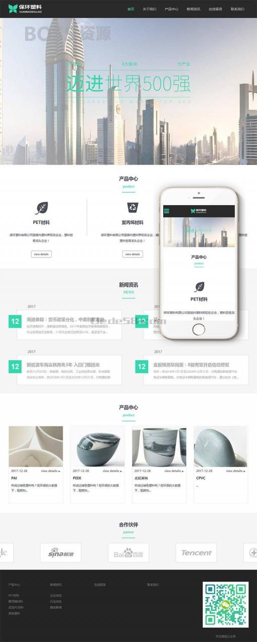 AT互联|织梦响应式环保塑料材料类企业织梦模板(自适应手机端)