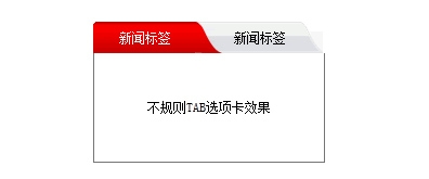 AT互联|形状不规则的tab标签选项卡代码