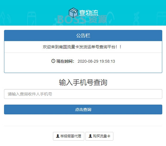 AT互联|PHP流量卡发货查单系统源码 流量卡物流发货运单号查询