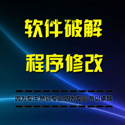 软件破译反编译服务版授权码激活码注册机编写加密狗解密脱壳反编译.Net